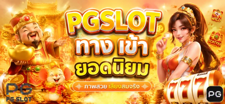 pgslot ทาง เข้า