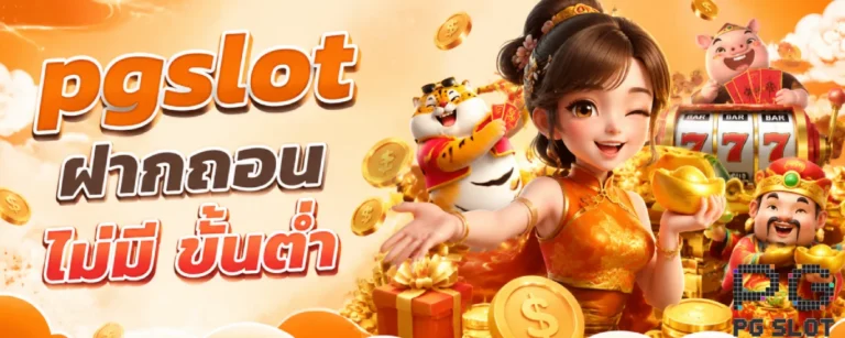 pgslot ฝากถอน ไม่มี ขั้นต่ำ