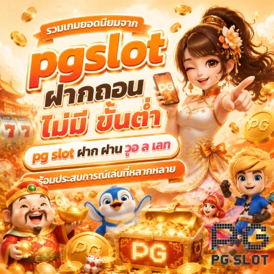 pgslot ฝากถอน ไม่มี ขั้นต่ำ