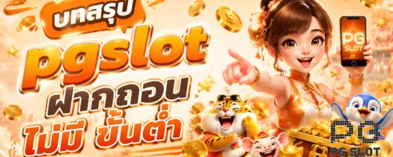 pgslot ฝากถอน ไม่มี ขั้นต่ำ